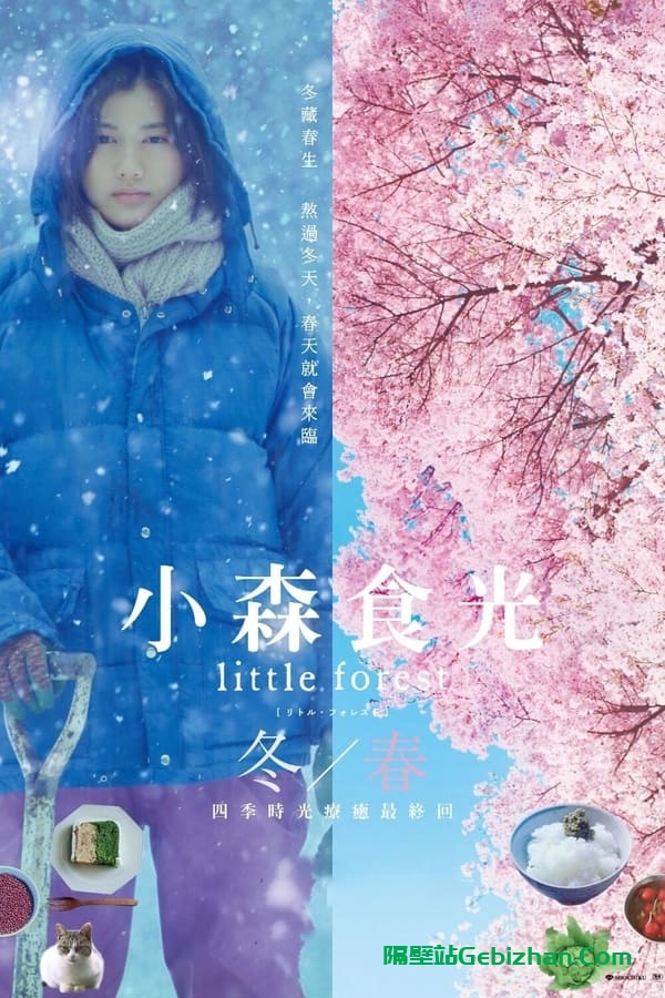 小森林：冬春篇(2015)-隔壁站
