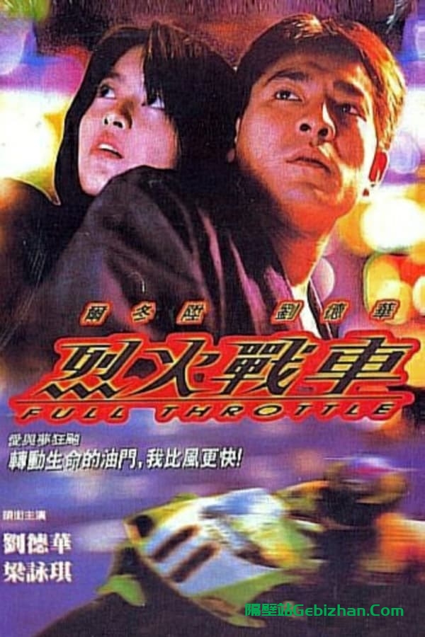 烈火战车(1995)-隔壁站
