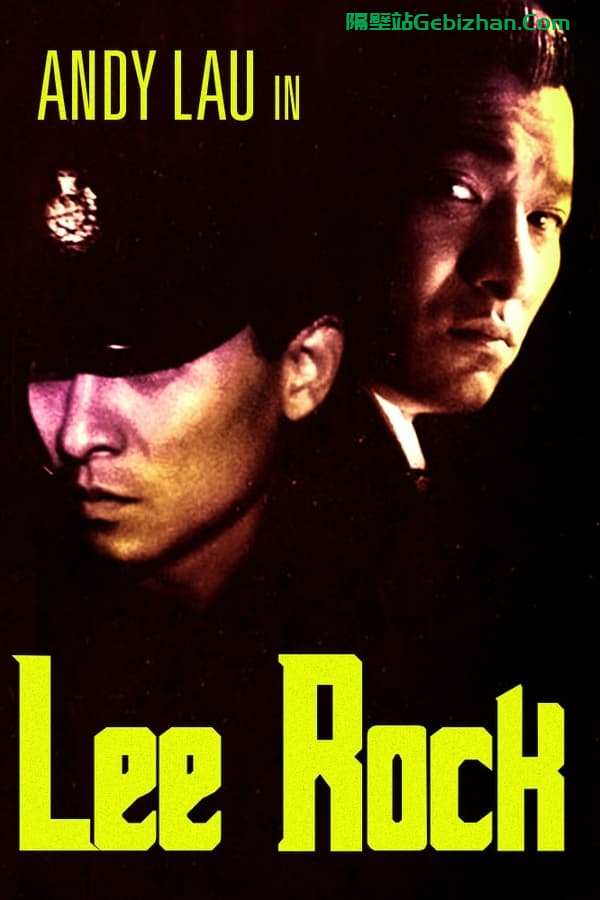 五亿探长雷洛传：雷老虎(1991)-隔壁站