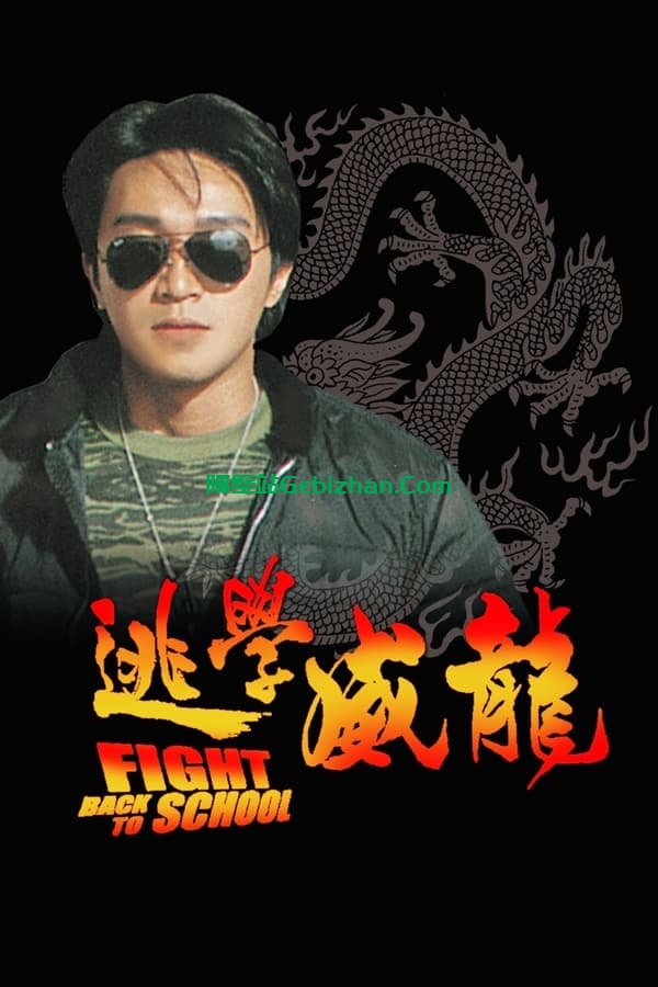 逃学威龙(1991)-隔壁站