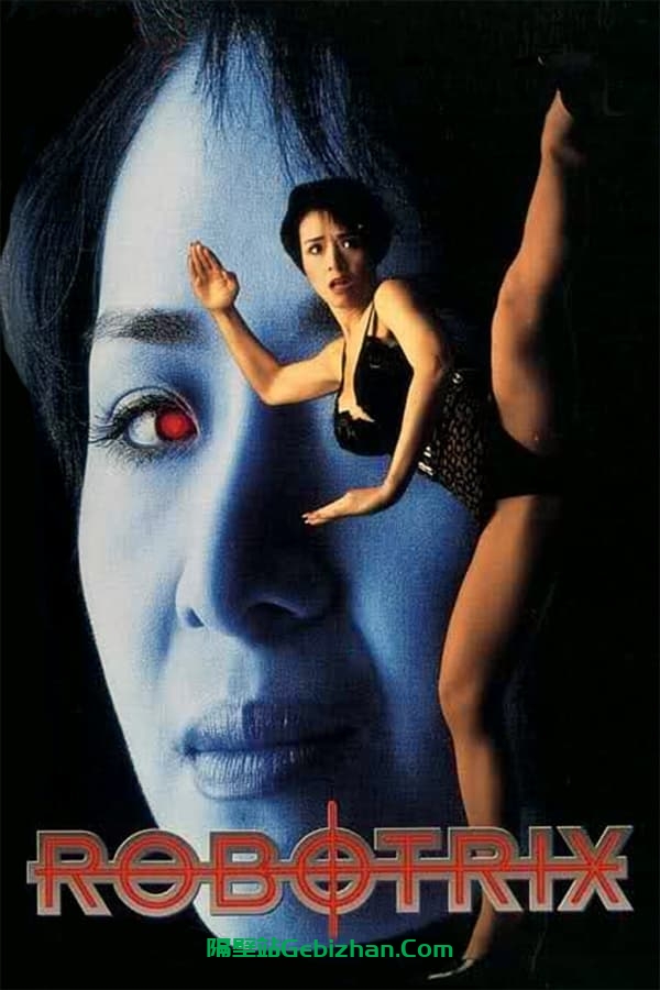 女机械人(1991)-隔壁站