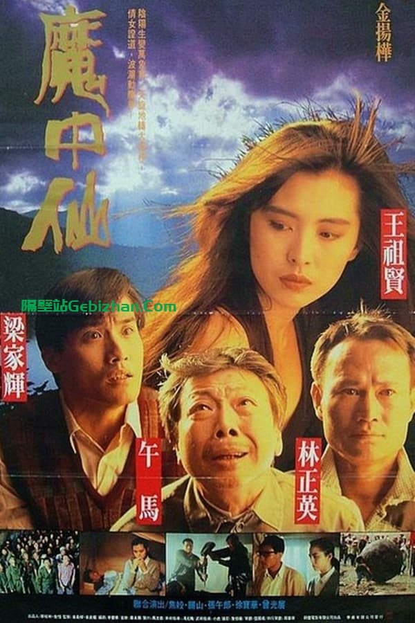 鬼干部(1991)-隔壁站