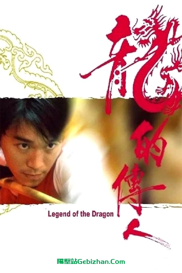 龙的传人(1991)-隔壁站