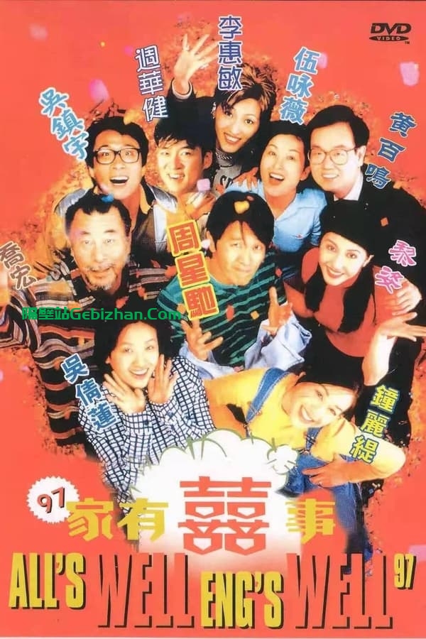 97家有喜事(1997)-隔壁站