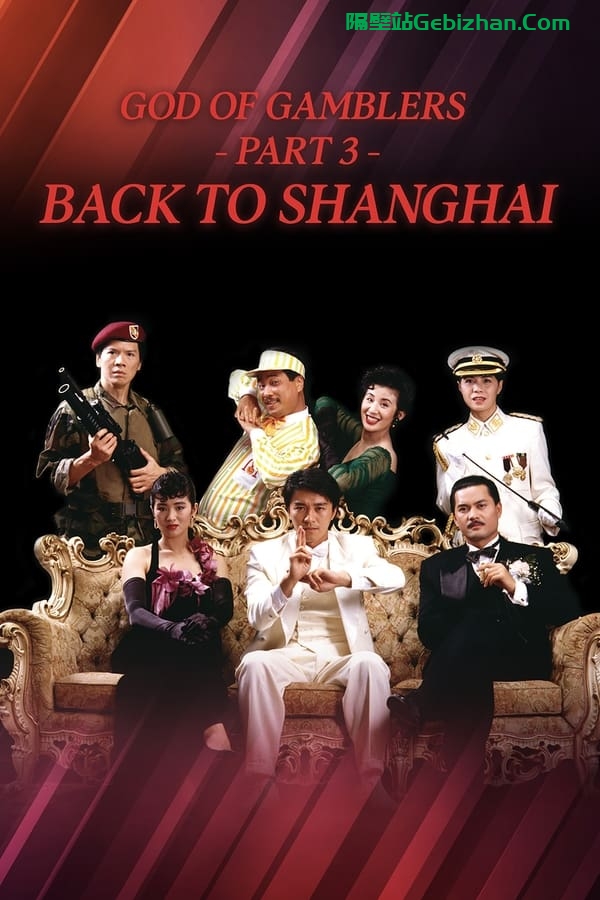 赌侠II之上海滩赌圣(1991)-隔壁站