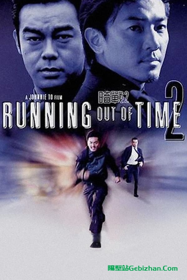 暗战2(2001)