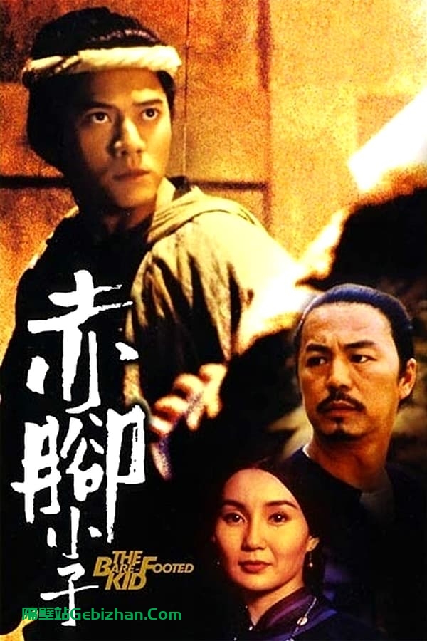 赤脚小子(1993)-隔壁站