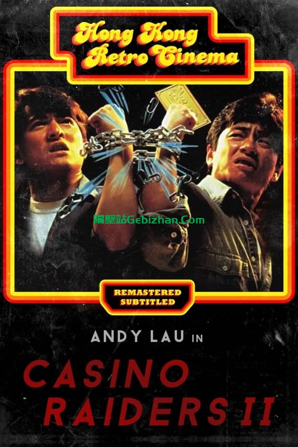 至尊无上II之永霸天下(1991)-隔壁站