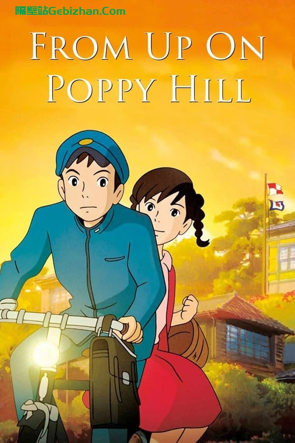 虞美人盛开的山坡(2011)-隔壁站