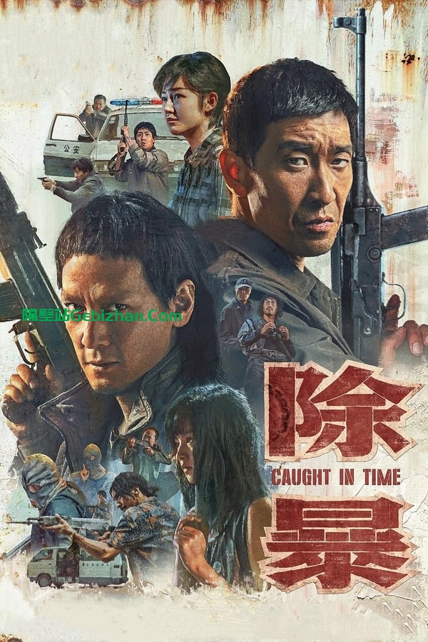 除暴(2020)-隔壁站