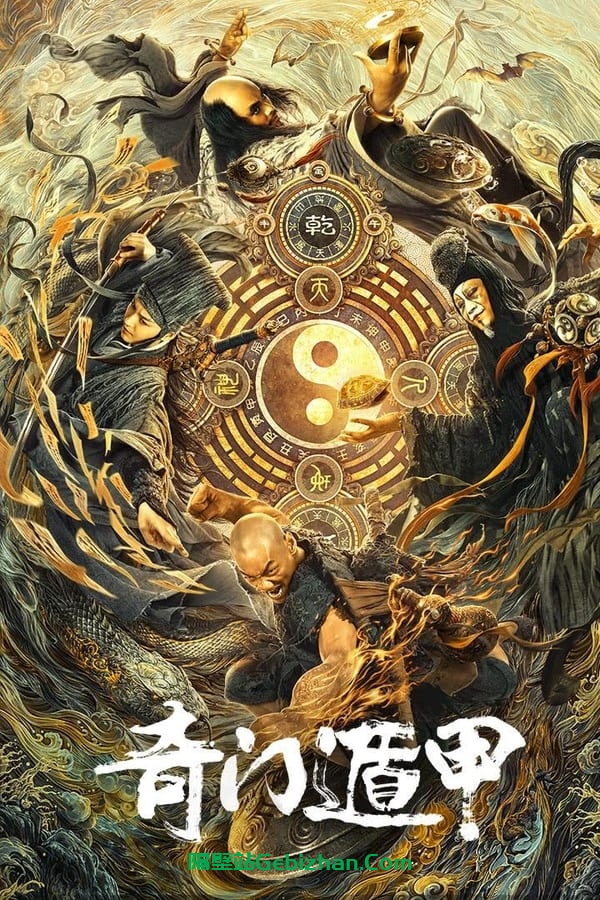 奇门遁甲(2020)-隔壁站