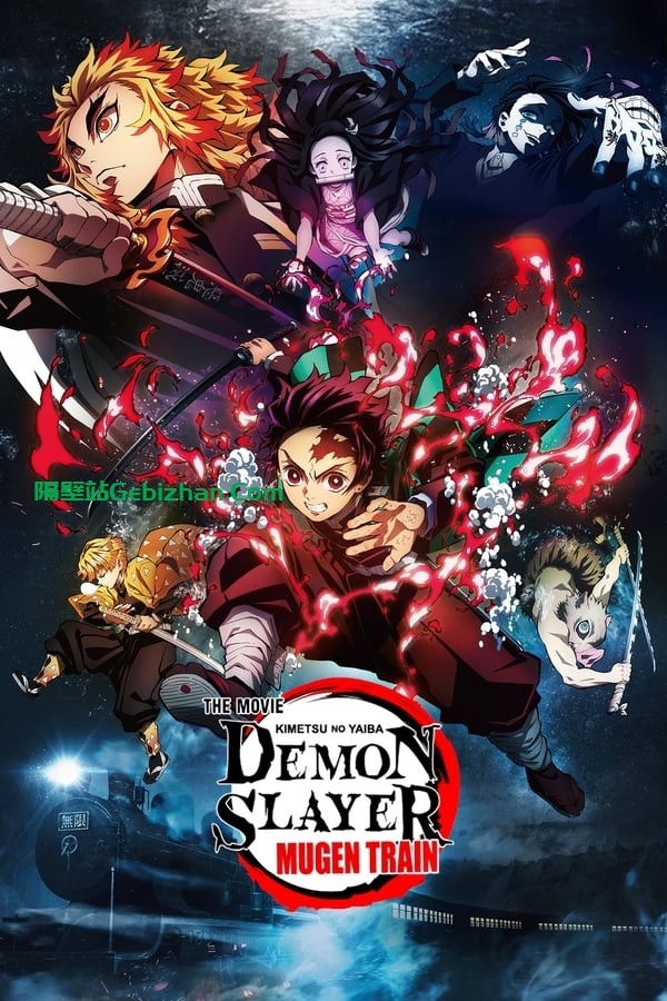 鬼灭之刃剧场版：无限列车篇(2020)-隔壁站
