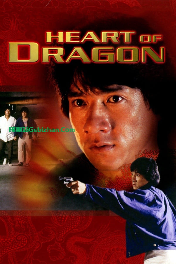 龙的心(1985)-隔壁站