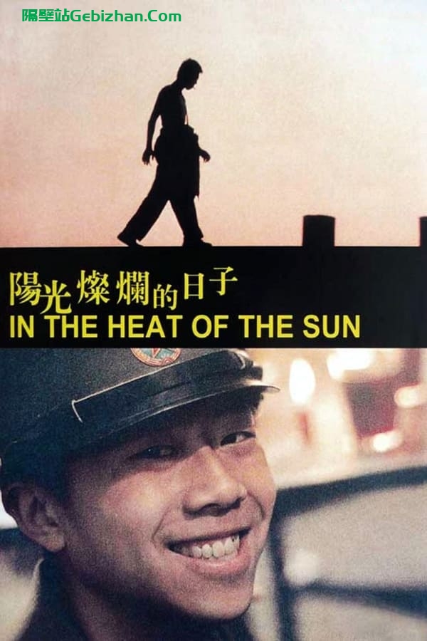 阳光灿烂的日子(1994)-隔壁站