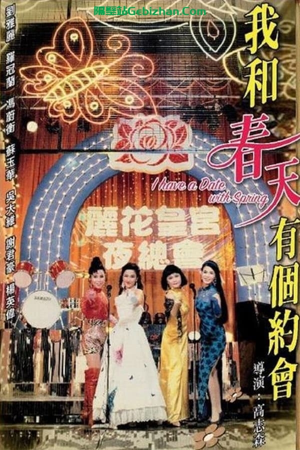 我和春天有个约会(1994)-隔壁站