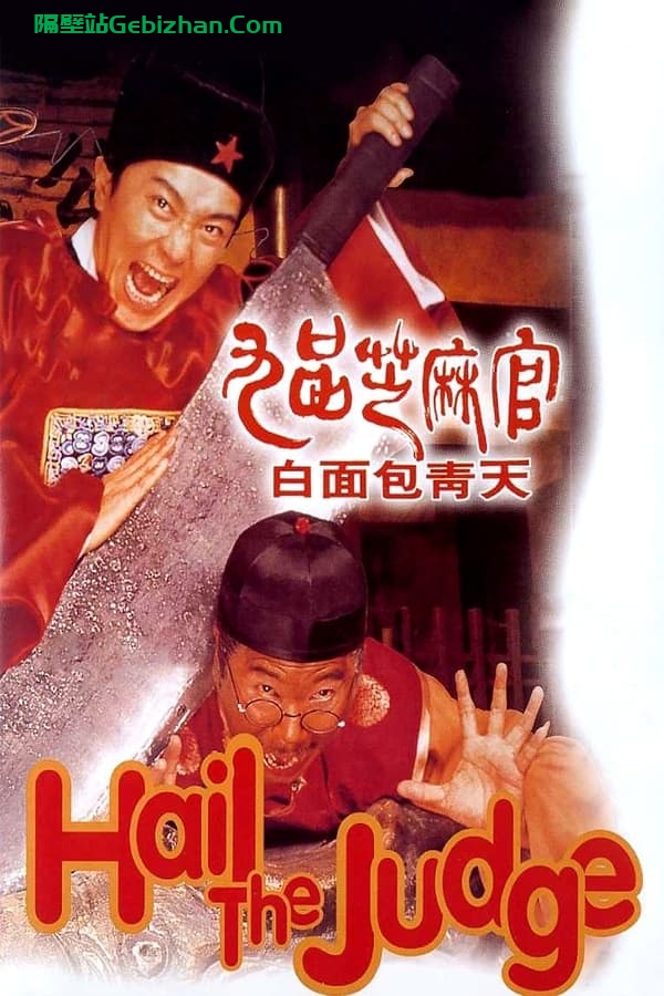 九品芝麻官(1994)-隔壁站