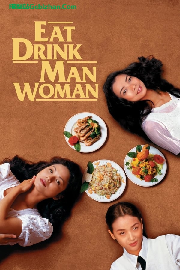 饮食男女(1994)-隔壁站