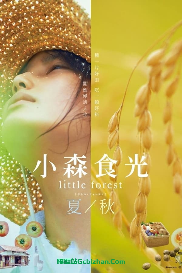 小森林：夏秋篇(2014)-隔壁站
