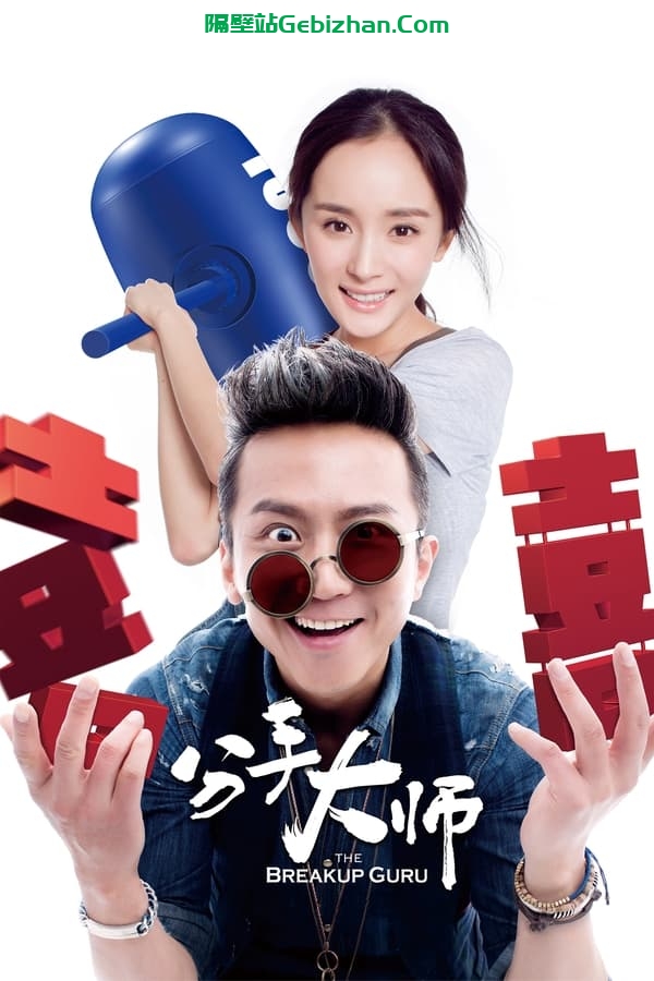 分手大师(2014)-隔壁站