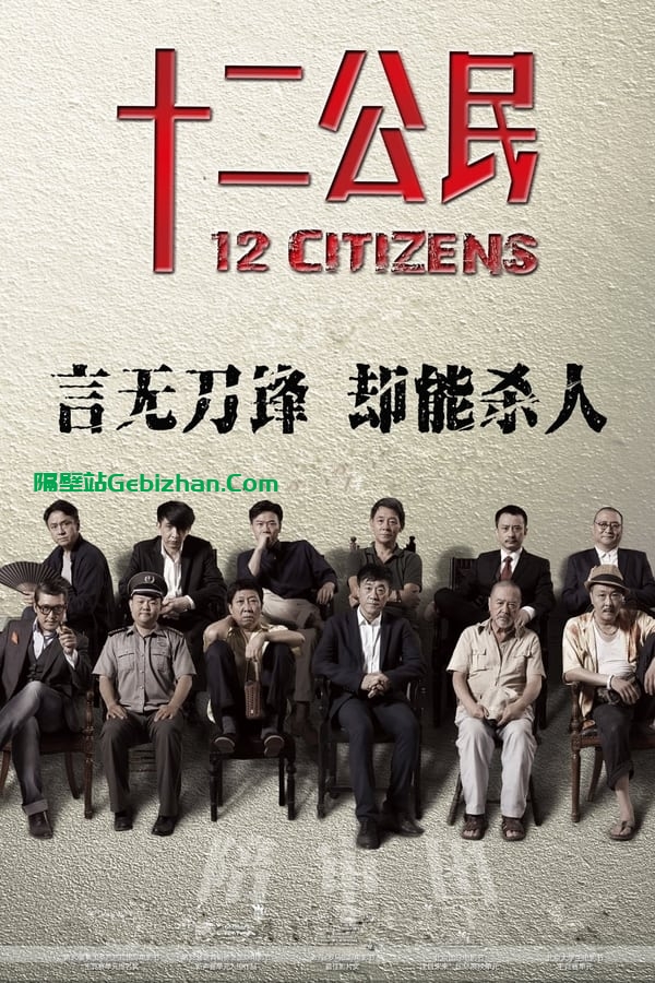 十二公民(2014)-隔壁站