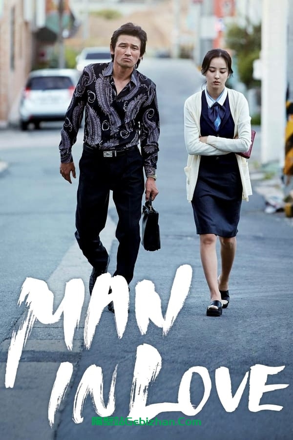 当男人恋爱时(2014)-隔壁站