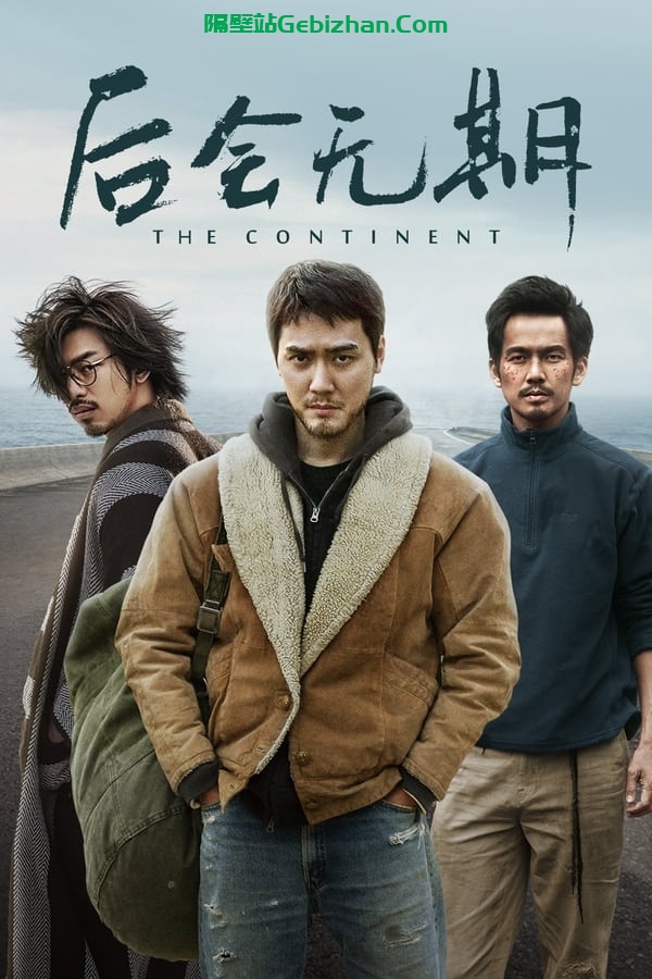 后会无期(2014)-隔壁站