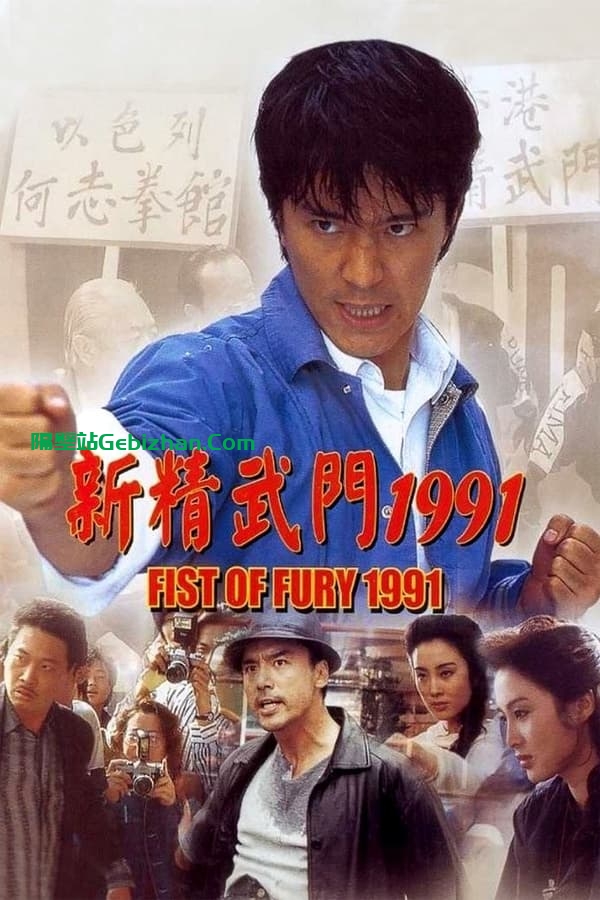新精武门1991(1991)-隔壁站
