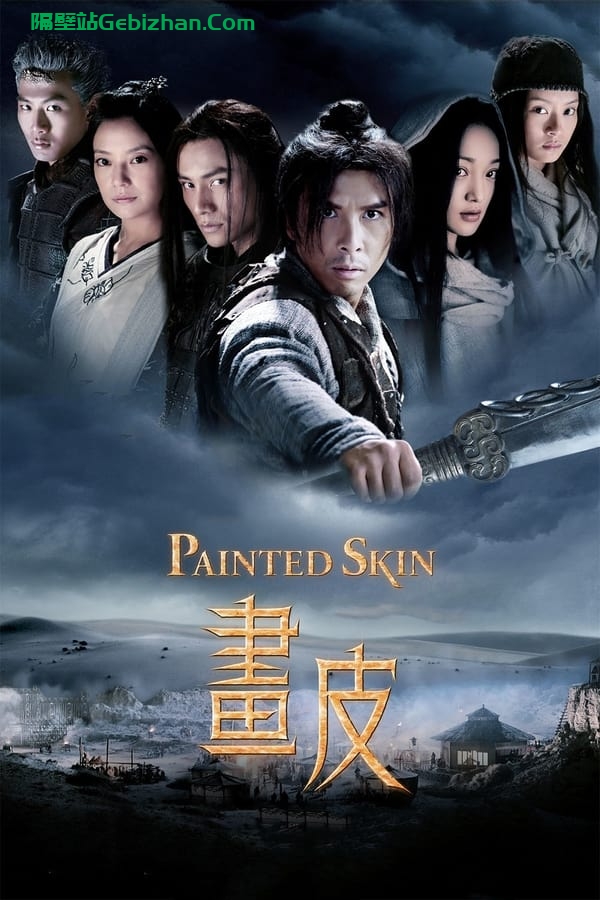 画皮(2008)-隔壁站