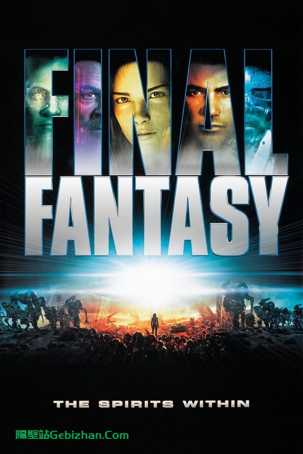 最终幻想：灵魂深处(2001)-隔壁站
