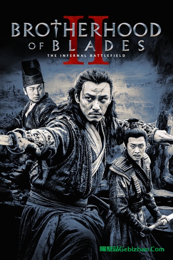 绣春刀II：修罗战场(2017)-隔壁站