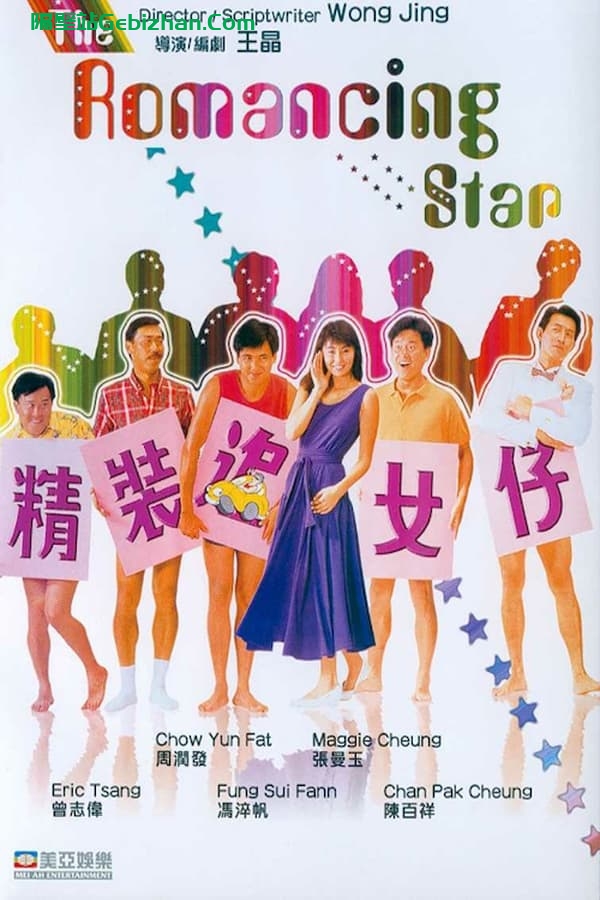 精装追女仔(1987)-隔壁站