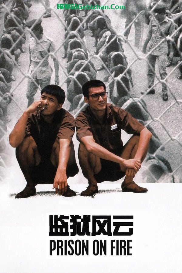 监狱风云(1987)-隔壁站