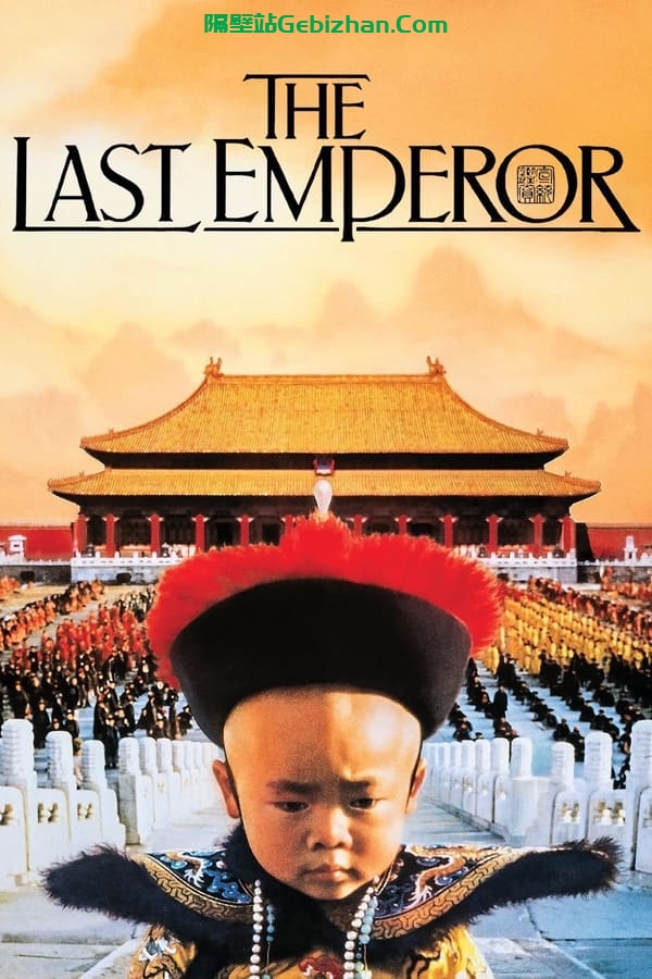末代皇帝(1987)-隔壁站