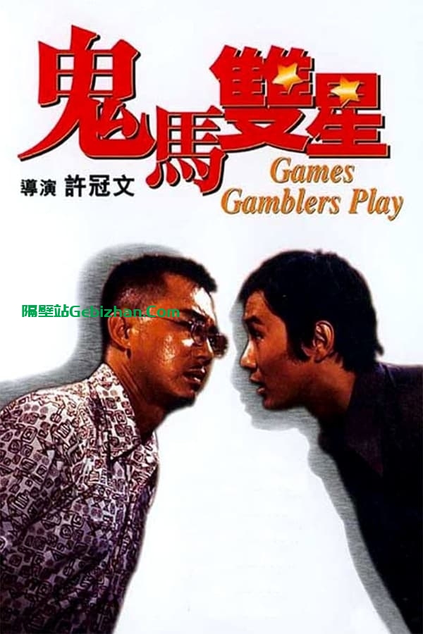 鬼马双星(1974)-隔壁站