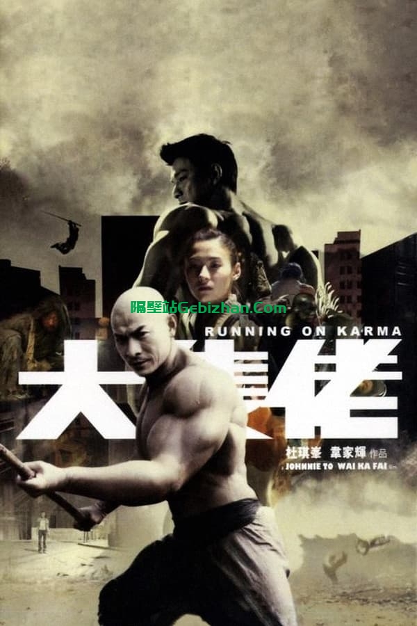 大只佬(2003)