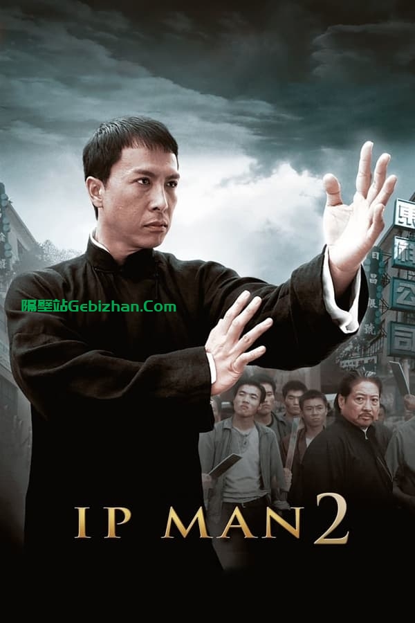 叶问2(2010)-隔壁站