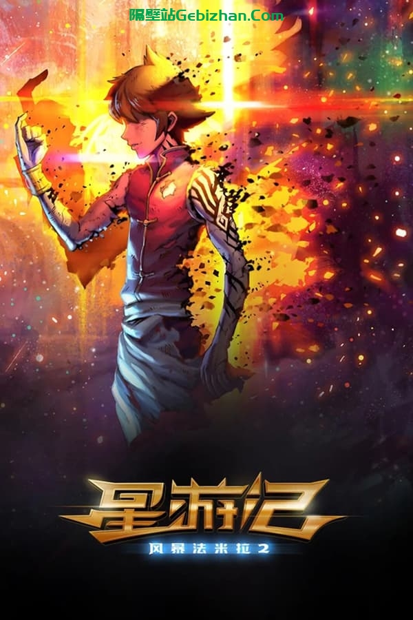 星游记之风暴法米拉2(2020)-隔壁站