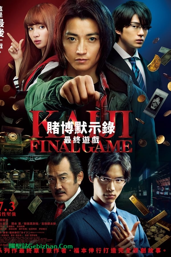 赌博默示录3：终极游戏(2020)-隔壁站