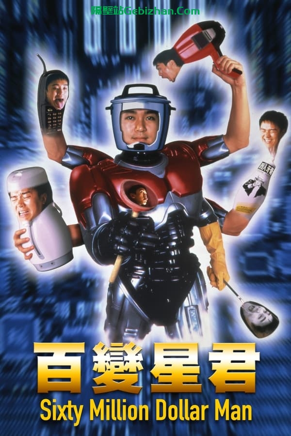 百变星君(1995)-隔壁站