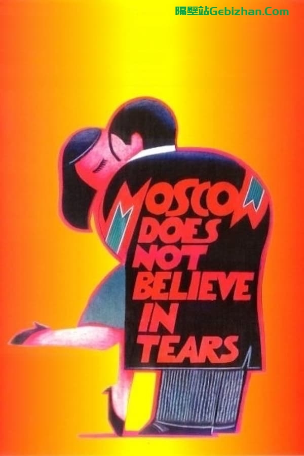 莫斯科不相信眼泪(1980)-隔壁站