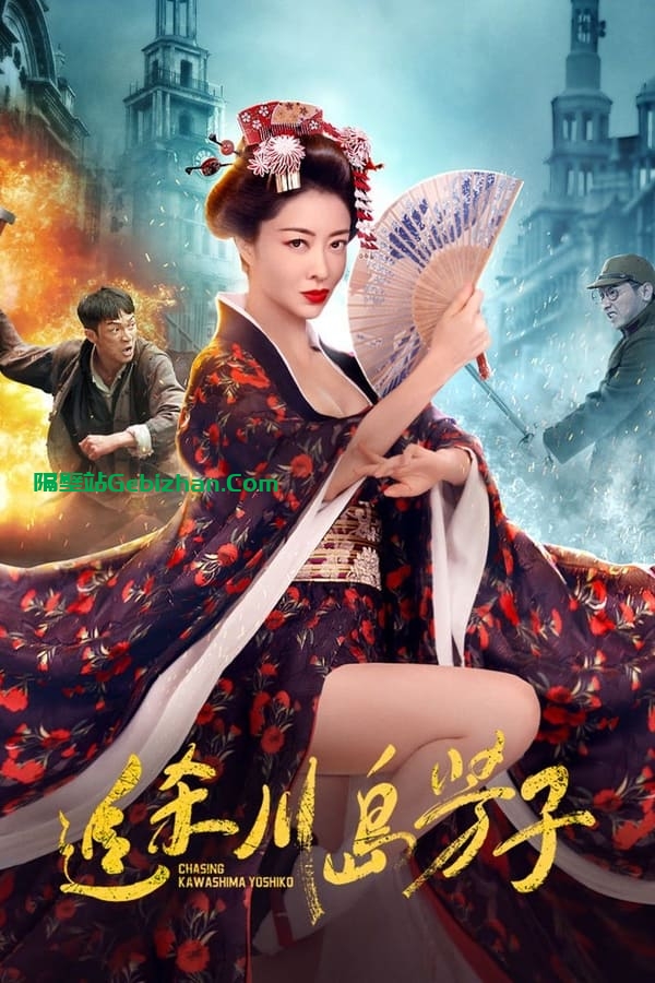 追杀川岛芳子(2023)-隔壁站