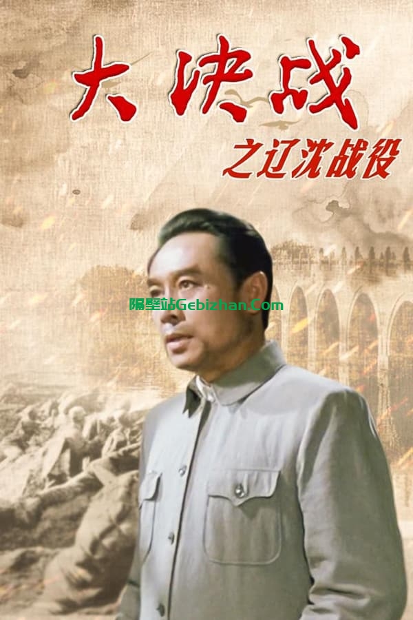 大决战1：辽沈战役(1991)-隔壁站