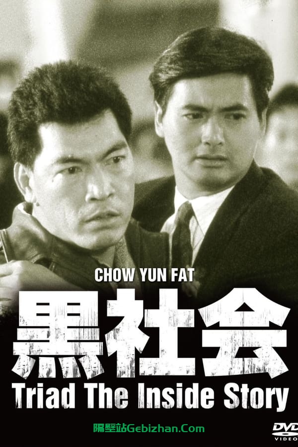 我在黑社会的日子(1989)-隔壁站