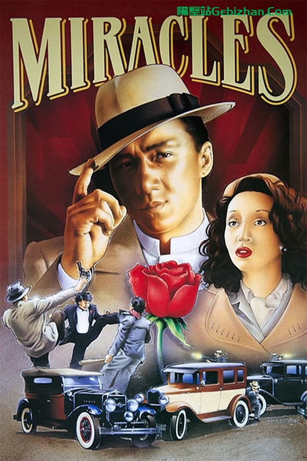 奇迹(1989)-隔壁站