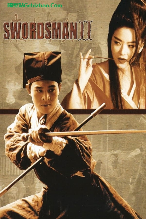 笑傲江湖2：东方不败(1992)-隔壁站