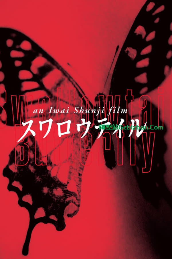 燕尾蝶(1996)-隔壁站