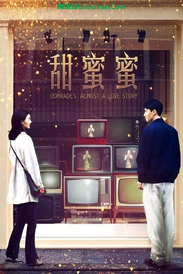 甜蜜蜜(1996)-隔壁站