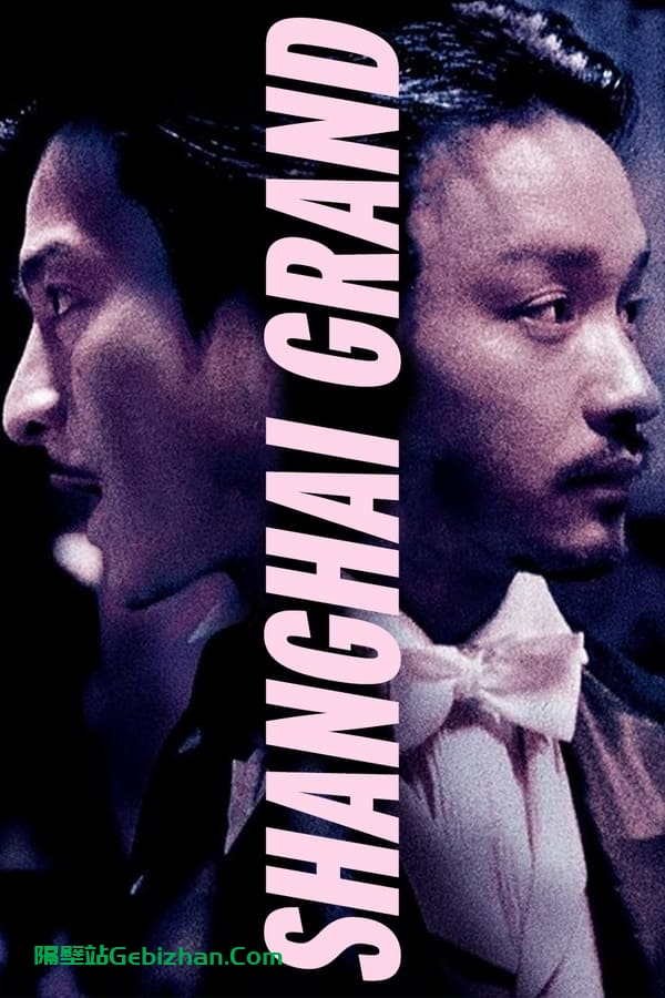 新上海滩(1996)-隔壁站