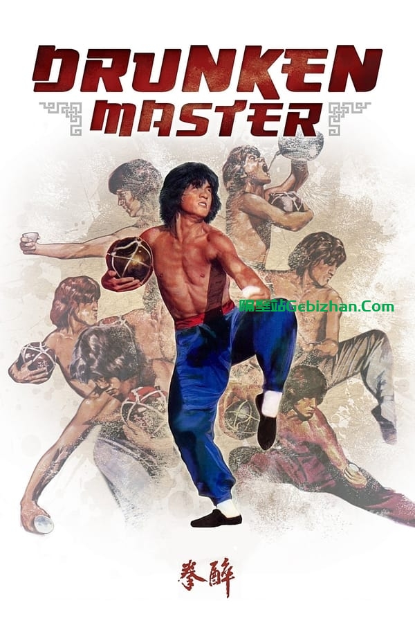 醉拳(1978)-隔壁站