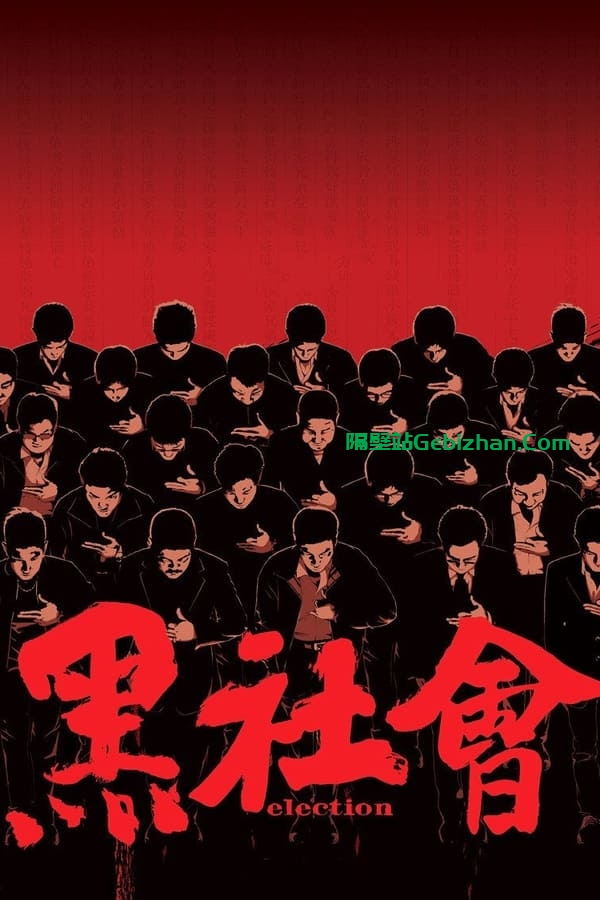 黑社会(2005)-隔壁站